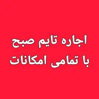 اجاره برا مطب آموزشگاه بیمه دفتروکالت مهندسی دولتی