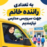 نیازمند راننده خانم جهت سرویس مدرسه