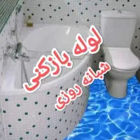 لوله بازکنی فنر زنی و تخلیه چاه شبانه روزی