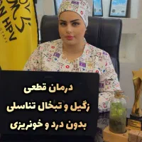 درمان قطعی زگیل و تبخال تناسلی HPV/HSV