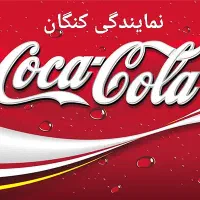 استخدام در نمایندگی کنگان شرکت کوکاکولا