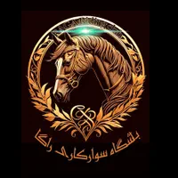 باشگاه سوارکاری راگا (شهرری)|اسب و تجهیزات اسب‌سواری|ری, |دیوار