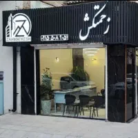 احمد آباد / بابک / ۱۷۰ متری صفر فول امکانات