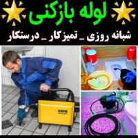 لوله بازکنی کل کرج عرض۱۵دقیقه شبانه روزی تضمینی|خدمات پیشه و مهارت|کرج, عظیمیه|دیوار