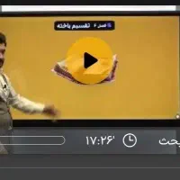دوره جامع سه ساله (دهم یازدهم دوازدهم) رشته تجربی