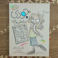 کتاب جودی دمدمی۲ - جودی مشهور میشود
