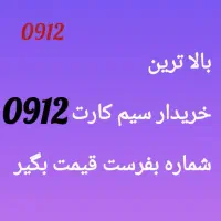 بالاترین خریدار سیم کارت 0912