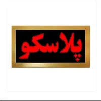 ارزان سرای پلاسکو