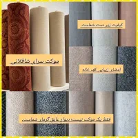 موکت سرای شاقلانی