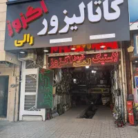 خرید.فروش وشستشو کاتالیزور ماشین ایرانی و خارجی