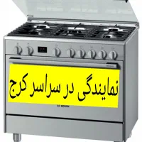 نمایندگی تعمیر سرویس اجاق گازباغستان گوهردشت گلشهر