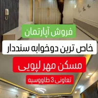فروش آپارتمان سنددارمسکن مهرلپویی دوخوابه