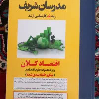 کتاب های کنکور ارشد اقتصاد