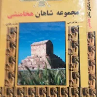مجموعه شاهان هخامنشی