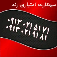 0919.525.0021|سیم‌کارت|یزد, |دیوار