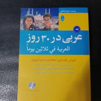 کتاب عربی در ۳۰‌روز