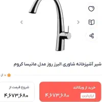 شیر روشویی و اشپزخانه اهرمی برند البرز روز|لوازم سرویس بهداشتی|کرج, کیانمهر|دیوار