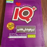 کتاب تیزهوشان ای کیو جامع هفتم
