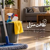 خانم جهت نظافت منزل
