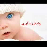 وام فرزنداوری فروش