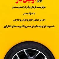 نصب فرمان برقی