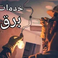 برقکاری شبانه روزی خدمات برقکاری