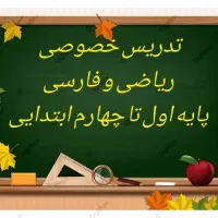 تدریس خصوصی اول تا چهارم