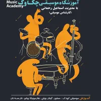 آموزشگاه موسیقی چکاوک