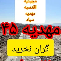 ۲۵۰متر زمین سپاد مجیدیه/سندملکی/مهدیه۴۵|فروش زمین و ملک کلنگی|مشهد, الهیه|دیوار