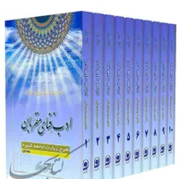 کتاب ادب فنای مقربان ( دوره ۱۰ جلدی )|کتاب و مجله آموزشی|آمل, |دیوار