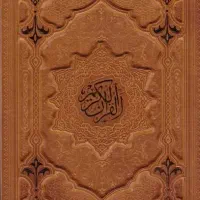 تعدادی کتاب قران (رایگان)