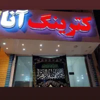 تابلو کترینگ انا