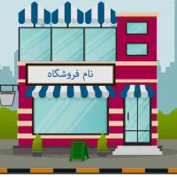 مغازه-بر-اتوبان