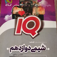 IQ شیمی دوازدهم|کتاب و مجله آموزشی|مرودشت, فاز اول شهرک فرهنگیان|دیوار