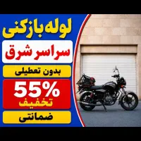 لوله بازکن امام حسین 17شهریور شکوفه آهنگ خاوران