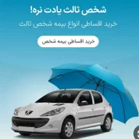 صدور انواع بیمه شخص ثالث وبدنه بصورت 11ماهه و8ماهه