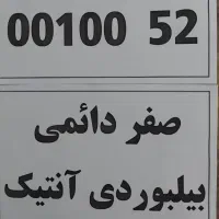 50  9   8   7  6   5   رندپشت سرهم دیگه چی میخوای|سیم‌کارت|تهران, افسریه شمالی|دیوار