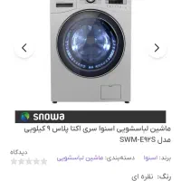 لباسشویی اسنوا9کیلویی|ماشین لباسشویی و خشککن لباس|بهارستان, |دیوار