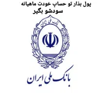 پولتو بذار تو حسابِ خودت سودشو بگیر