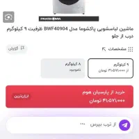 ماشین لباسشویی پاکشوما ۹ کیلویی