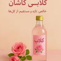 انواع عرقیات اصل کاشان و با کیفیت قیمت مناسب|خوردنی و آشامیدنی|کردکوی, |دیوار