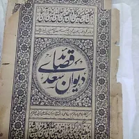 کتاب قصائد سعدی چاپ سنگی