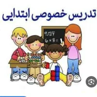 تدریس خصوصی درس های  ابتدایی