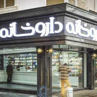 ۷۰متر داروخانه فعال (تجاری)۳۰واحدی اقساط یکساله