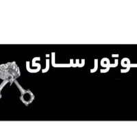 تعمیرات موتور    و خرید فروش