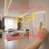 برق‌کاری تخصصی کارِ حلال با قیمت منصفانه
