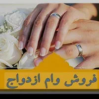 ثبت نام وام ازدواج