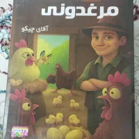 بازی فکری مرغدونی آقای چیکو