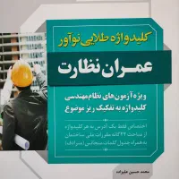 کتاب کلیدواژه آزمون نظام مهندسی نظارت عمران|کتاب و مجله آموزشی|تهران, سلسبیل شمالی|دیوار