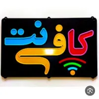 نیروی کافی نت دارای سابقه کار